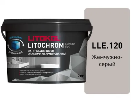 Затирка Литокол LITOCHROM LUXURY EVO 2кг LLE 120 жемчужно-серый - фото 1