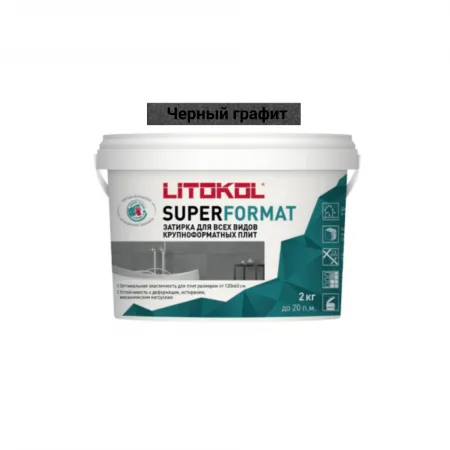 Затирка для всех видов крупноформатных плит Литокол SUPERFORMAT 2кг SF.140 ЧЕРНЫЙ ГРАФИТ - фото 1