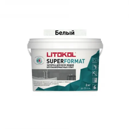 Затирка для всех видов крупноформатных плит Литокол SUPERFORMAT 2кг SF.100 БЕЛЫЙ - фото 1