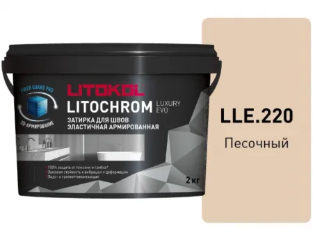 Затирка Литокол LITOCHROM LUXURY EVO 2кг LLE 220 песочный - фото 1