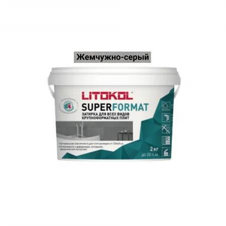 Затирка для всех видов крупноформатных плит Литокол SUPERFORMAT 2кг SF.110 ЖЕМЧУЖНО-СЕРЫЙ - фото 1